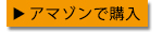 アマゾンで購入