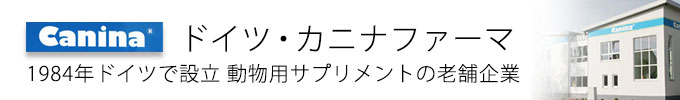 ドイツ・カニナファーマの紹介