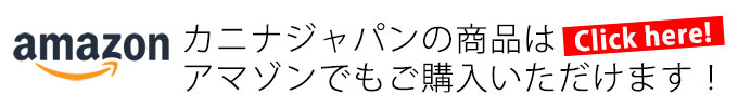 アマゾンで口コミ/レビュー_カニナジャパン