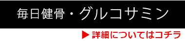 ドッグサプリメント_毎日健骨・グルコサミン