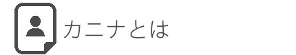 カニナジャパン_お問い合せフォーム