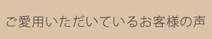 お客様の声_カニナジャパン